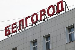 Ракетную опасность объявили в городском округе Белгорода